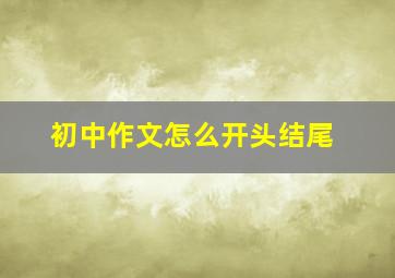 初中作文怎么开头结尾