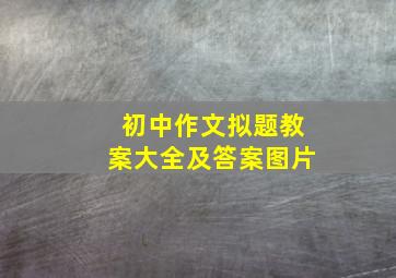 初中作文拟题教案大全及答案图片