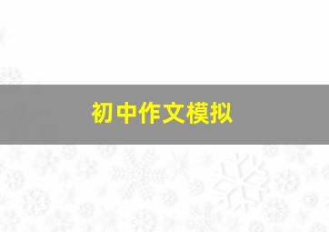 初中作文模拟