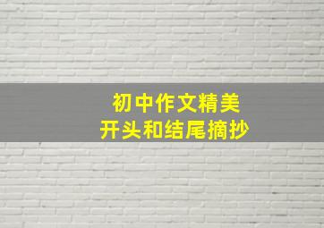 初中作文精美开头和结尾摘抄