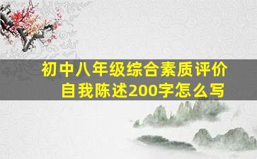 初中八年级综合素质评价自我陈述200字怎么写