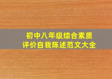 初中八年级综合素质评价自我陈述范文大全