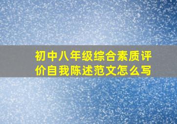 初中八年级综合素质评价自我陈述范文怎么写