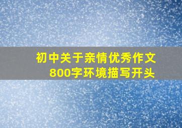 初中关于亲情优秀作文800字环境描写开头