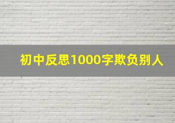 初中反思1000字欺负别人