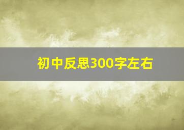 初中反思300字左右