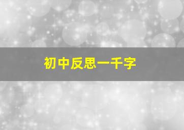 初中反思一千字