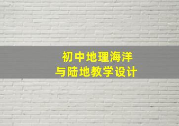 初中地理海洋与陆地教学设计