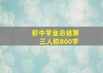 初中学业总结第三人称800字