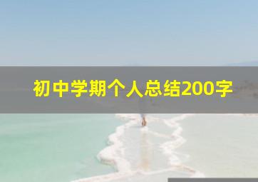 初中学期个人总结200字