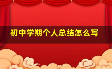 初中学期个人总结怎么写