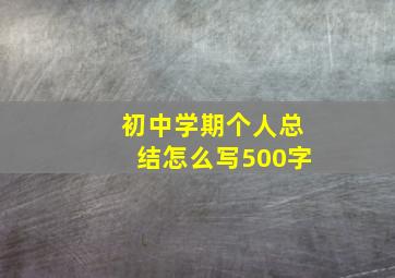 初中学期个人总结怎么写500字