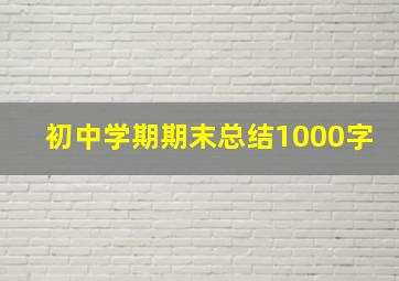 初中学期期末总结1000字