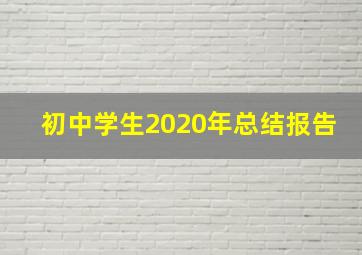 初中学生2020年总结报告