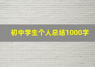 初中学生个人总结1000字