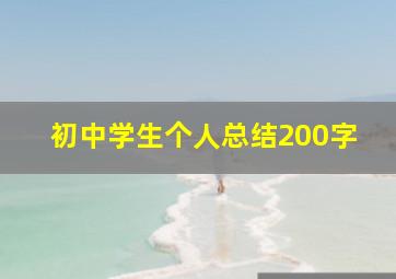 初中学生个人总结200字