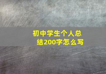 初中学生个人总结200字怎么写