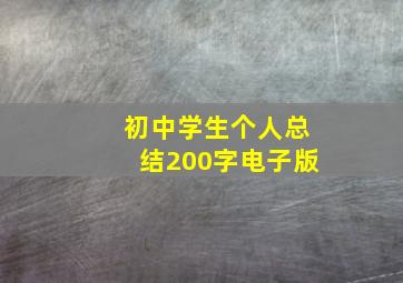 初中学生个人总结200字电子版