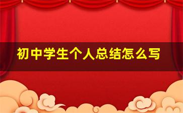 初中学生个人总结怎么写