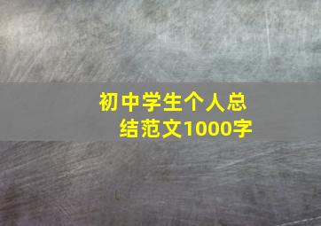 初中学生个人总结范文1000字