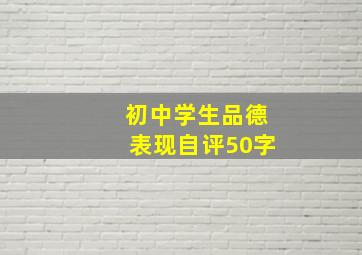 初中学生品德表现自评50字