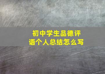 初中学生品德评语个人总结怎么写