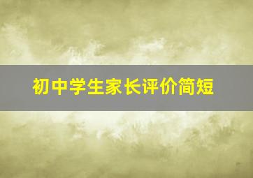 初中学生家长评价简短