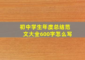 初中学生年度总结范文大全600字怎么写