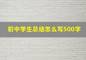 初中学生总结怎么写500字