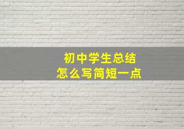 初中学生总结怎么写简短一点