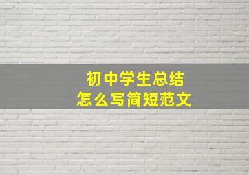 初中学生总结怎么写简短范文