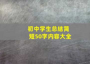 初中学生总结简短50字内容大全