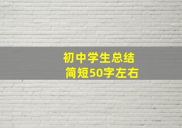 初中学生总结简短50字左右