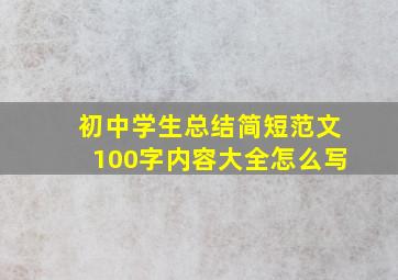 初中学生总结简短范文100字内容大全怎么写