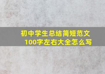 初中学生总结简短范文100字左右大全怎么写