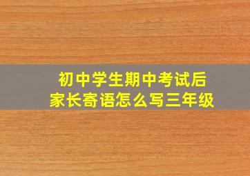 初中学生期中考试后家长寄语怎么写三年级