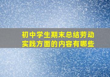 初中学生期末总结劳动实践方面的内容有哪些