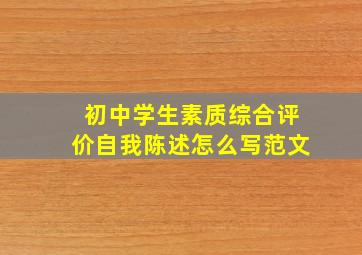 初中学生素质综合评价自我陈述怎么写范文