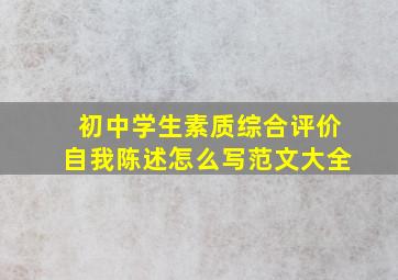 初中学生素质综合评价自我陈述怎么写范文大全