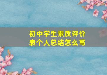 初中学生素质评价表个人总结怎么写