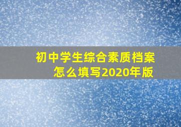 初中学生综合素质档案怎么填写2020年版