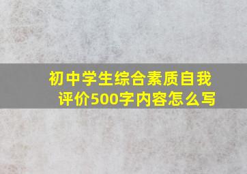 初中学生综合素质自我评价500字内容怎么写