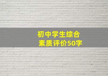 初中学生综合素质评价50字