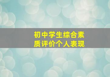 初中学生综合素质评价个人表现