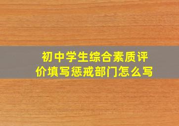 初中学生综合素质评价填写惩戒部门怎么写