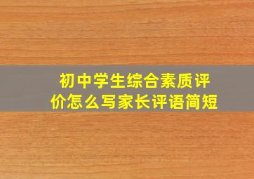 初中学生综合素质评价怎么写家长评语简短