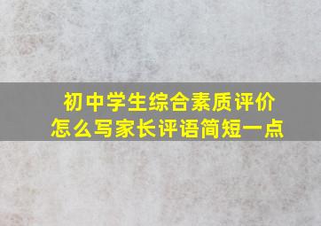 初中学生综合素质评价怎么写家长评语简短一点