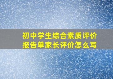 初中学生综合素质评价报告单家长评价怎么写