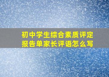 初中学生综合素质评定报告单家长评语怎么写