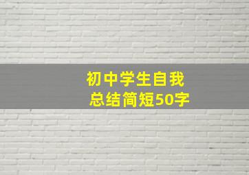 初中学生自我总结简短50字